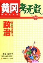 黄冈考无敌 新高考实战 政治 第二轮总复习