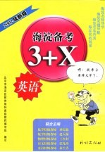 海淀备考3+X，英语