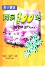 初中语文阅读100窍