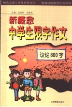 新概念中学生限字作文 议论800字