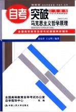 全国高等教育自学考试课程同步辅导·自考突破 马克思主义哲学原理