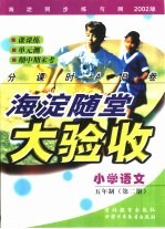 海淀同步练与测·海淀随堂大验收 小学语文 五年制 第2册