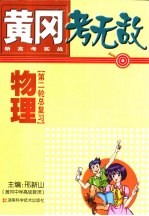 黄冈考无敌 新高考实战 物理 第一轮总复习