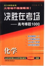 决胜在考场·高考棒题1000 高考化学