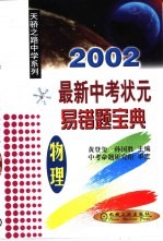 2002最新中考状元易错题宝典  物理