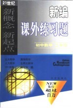 新编课外练习题 初中数学 二年级