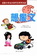 全国小学生分类作文写作大全 想像文