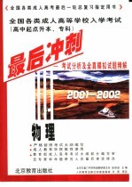 全国各类成人高等学校入学考试 高中起点升本、专科 最后冲刺 考试分析及全真模拟试题精解 2001-2002 物理