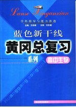 高中生物学科指导与能力渗透