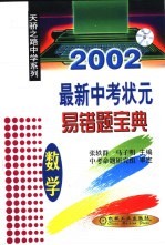 2002最新中考状元易错题宝典  数学