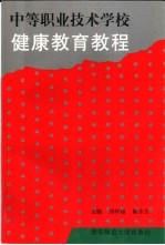 中等职业技术学校健康教育教程