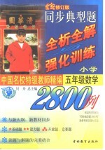 同步典型题全析全解与强化训练2800例 数学 五年级