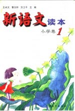 新语文读本  小学卷  1