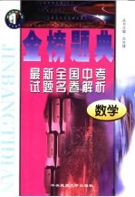 金榜题典：全国最新中考试题名卷解析 数学