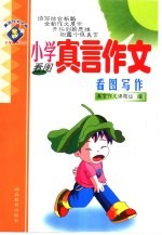 小学真言作文  看图写作  看图