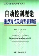 自动控制理论重点难点及典型题解析