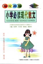 海淀新版小学必读现代散文 普及本