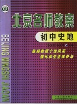 北京名师教案：初中史地