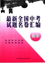 最新全国中考试题名卷汇编 数学