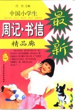 中国小学生周记 书信精品廊