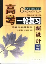 高考复习新三轮  高考一轮复习新设计·物理