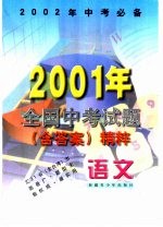 语文 2001年全国中考试题 含答案 精粹