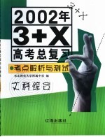 2002年3+X高考总复习·考点解析与测试 文科综合