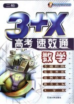 3+X高考速·效·通 数学