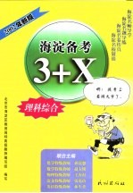 海淀备考3+X 理科综合