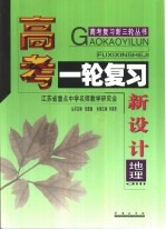 高考复习新三轮  高考一轮复习新设计·地理
