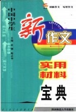 中国中学生新作文实用材料宝典