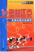 初中奥林匹克竞赛试题分类解析 初三化学 上