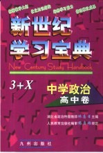 新世纪学习宝典3+X 中学政治·高中卷