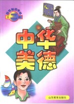 中华美德 四年制初中版 第2册