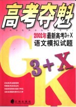 高考夺魁 2002年最新高考3+X语文模拟试题