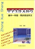 中学生作文技巧  高中一年级  同步技法作文