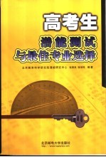 高考生潜能测试与最佳专业选择