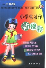 小学生习作新视野.一、二年级