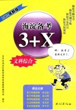 海淀备考3+X，文科综合