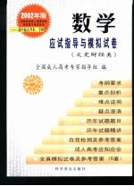 全国各类成人高等学校招生复习考试丛书 高中起点升本、专科 数学应试指导与模拟试卷 文史财经类