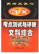 “3+X”高考总复习 考点测试与评析 文科综合 政治·历史·地理