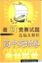 最新竞赛试题选编及解析 高中卷 高中英语卷