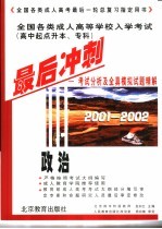 全国各类成人高等学校入学考试 高中起点升本、专科 最后冲刺 考试分析及全真模拟试题精解 2001-2002 政治