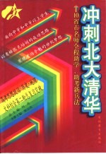 冲刺北大清华 高考思想政治·历史·地理·文科综合第二轮总复习突破