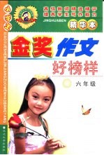 小学生金奖作文好榜样 六年级