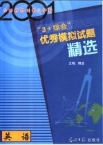 2001年全国各省市重点学校“3+综合”优秀模拟试题精选 英语