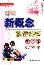 中学生新概念限字作文 600字