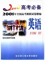 2001年全国高考模拟试卷精编 英语