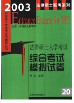 2003年法律硕士入学考试综合考试模拟试卷