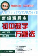 初中数学万题选  新编精解本  ·代数  3